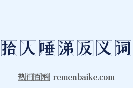 拾人唾涕反义词是什么意思的图片